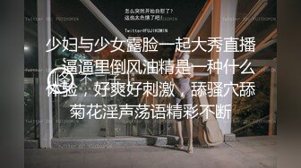 少妇与少女露脸一起大秀直播，逼逼里倒风油精是一种什么体验，好爽好刺激，舔骚穴舔菊花淫声荡语精彩不断