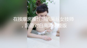 在按摩房操性感的黑丝女技师，国语对白高清完整版