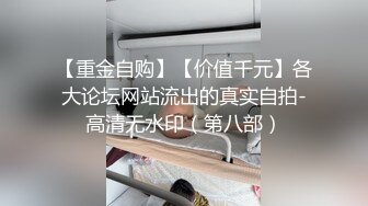 【重金自购】【价值千元】各大论坛网站流出的真实自拍-高清无水印（第八部）