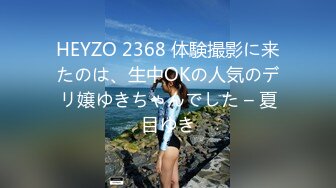 HEYZO 2368 体験撮影に来たのは、生中OKの人気のデリ嬢ゆきちゃんでした – 夏目ゆき