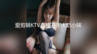 爱剪辑KTV直接开干大奶小妹