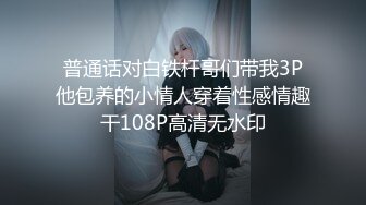 普通话对白铁杆哥们带我3P他包养的小情人穿着性感情趣干108P高清无水印