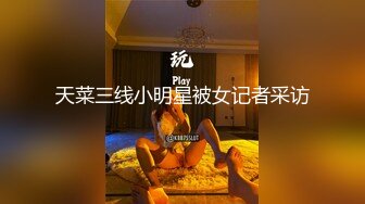 天菜三线小明星被女记者采访