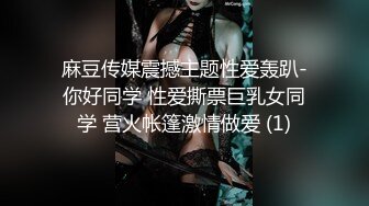 麻豆传媒震撼主题性爱轰趴-你好同学 性爱撕票巨乳女同学 营火帐篷激情做爱 (1)