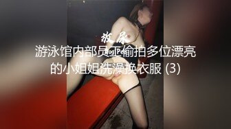 游泳馆内部员工偷拍多位漂亮的小姐姐洗澡换衣服 (3)