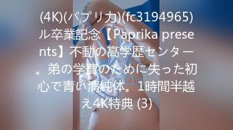 (4K)(パプリ力)(fc3194965)ル卒業記念【Paprika presents】不動の高学歴センター。弟の学費のために失った初心で青い清純体。1時間半越え4K特典 (3)