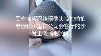 黑客破解网络摄像头监控偷拍老板和小蜜在公司会客厅的沙发上激情啪啪啪