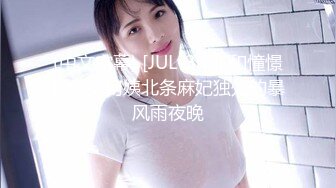 (中文字幕) [JUL-366] 和憧憬的美女阿姨北条麻妃独处的暴风雨夜晚