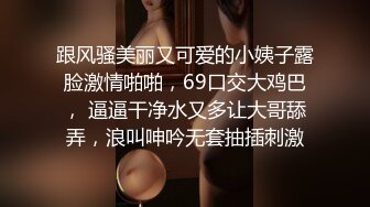 跟风骚美丽又可爱的小姨子露脸激情啪啪，69口交大鸡巴， 逼逼干净水又多让大哥舔弄，浪叫呻吟无套抽插刺激