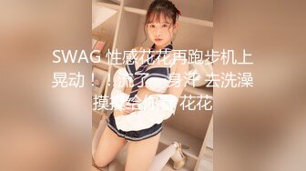 SWAG 性感花花再跑步机上晃动！！流了一身汗 去洗澡摸摸给你看 花花