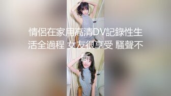 情侶在家用高清DV記錄性生活全過程 女友很享受 騷聲不斷