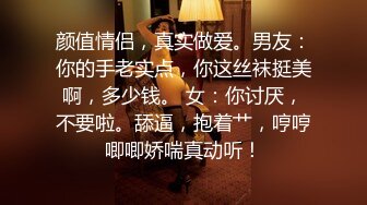 颜值情侣，真实做爱。男友：你的手老实点，你这丝袜挺美啊，多少钱。 女：你讨厌，不要啦。舔逼，抱着艹，哼哼唧唧娇喘真动听！