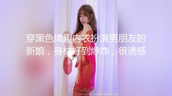 穿黑色情趣内衣扮演男朋友的新娘，身材好到爆炸，很诱惑