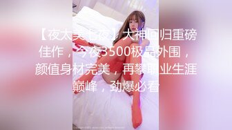 【夜太美七夜】大神回归重磅佳作，今夜3500极品外围，颜值身材完美，再攀职业生涯巅峰，劲爆必看