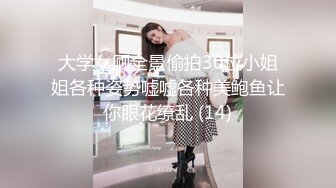 大学女厕全景偷拍30位小姐姐各种姿势嘘嘘各种美鲍鱼让你眼花缭乱 (14)