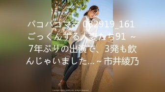 パコパコママ 082919_161 ごっくんする人妻たち91 ～7年ぶりの出演で、3発も飲んじゃいました…～市井綾乃