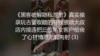 《黑客破解隐私泄密》真实偸录玩古董收藏的有钱猥琐大叔店内接连把三位熟女客户给肏了心甘情愿无套内射 (3)