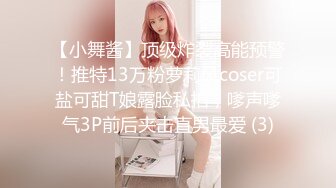 【小舞酱】顶级炸裂高能预警！推特13万粉萝莉风coser可盐可甜T娘露脸私拍，嗲声嗲气3P前后夹击直男最爱 (3)