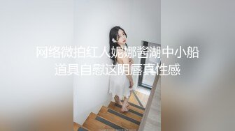 网络微拍红人妮娜酱湖中小船道具自慰这阴唇真性感