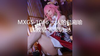 MXGS-1066 大人的包廂瑜珈教室 吉澤明步