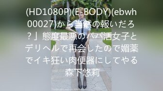 (HD1080P)(E-BODY)(ebwh00027)から当然の報いだろ？」態度最悪のパパ活女子とデリヘルで再会したので媚薬でイキ狂い肉便器にしてやる 森下悠莉