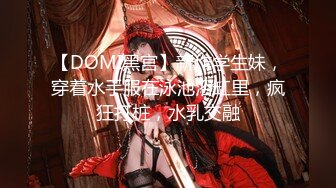 【DOMI黑宫】新作学生妹，穿着水手服在泳池浴缸里，疯狂打桩，水乳交融