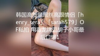 韩国高质量黑丝高跟情侣「henry_sera」「sarah579」OF私拍 用毒龙挑逗胡子小哥最后口爆1