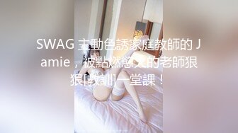 SWAG 主動色誘家庭教師的 Jamie，被點燃慾火的老師狠狠[教訓]一堂課！