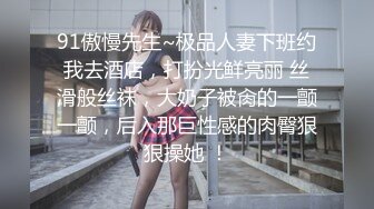 91傲慢先生~极品人妻下班约我去酒店，打扮光鲜亮丽 丝滑般丝袜，大奶子被肏的一颤一颤，后入那巨性感的肉臀狠狠操她 ！