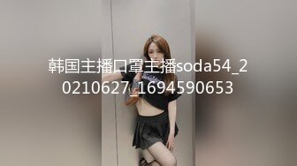 韩国主播口罩主播soda54_20210627_1694590653