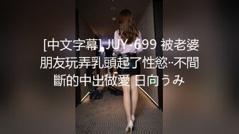  [中文字幕] JUY-699 被老婆朋友玩弄乳頭起了性慾··不間斷的中出做愛 日向うみ