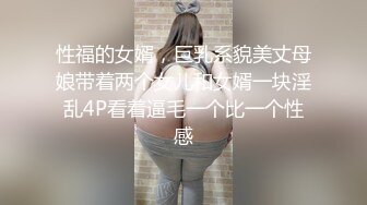 性福的女婿，巨乳系貌美丈母娘带着两个女儿和女婿一块淫乱4P看着逼毛一个比一个性感