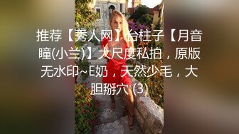 推荐【秀人网】台柱子【月音瞳(小兰)】大尺度私拍，原版无水印~E奶，天然少毛，大胆掰穴 (3)