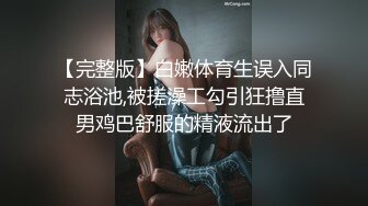 【完整版】白嫩体育生误入同志浴池,被搓澡工勾引狂撸直男鸡巴舒服的精液流出了