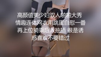 高颜值美少妇双人啪啪大秀 情趣连体网衣用跳蛋自慰一番再上位骑乘后入抽插 很是诱惑喜欢不要错过