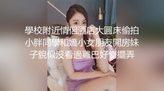 學校附近情侶酒店大圓床偷拍小胖同學和嬌小女朋友開房妹子貌似沒看過雞巴好奇擺弄