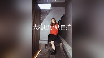 大鸡巴小妖自拍