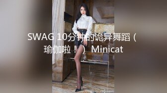 SWAG 10分钟的诡异舞蹈（瑜伽啦！） Minicat