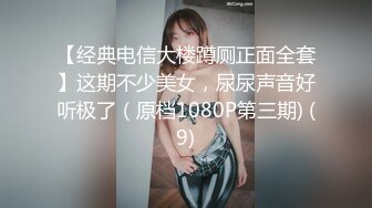 【经典电信大楼蹲厕正面全套】这期不少美女，尿尿声音好听极了（原档1080P第三期) (9)