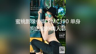 蜜桃影像传媒 PMC390 单身狗的意外情人节