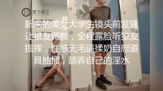 新来的美女大学生镜头前发骚让狼友调教，全程露脸听狼友指挥，性感无毛逼揉奶自慰道具抽插，舔弄自己的淫水