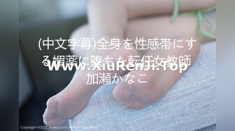 (中文字幕)全身を性感帯にする媚薬に堕ちた転任女教師 加瀬かなこ