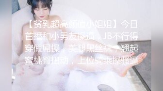 【贫乳超高颜值小姐姐】今日首播和小男友操逼，JB不行得穿假屌操，美腿黑丝袜，翘起蜜桃臀扭动，上位骑乘操骚逼