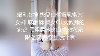 爆乳女神 极品白皙爆乳蜜穴女神 麻酥酥 美女OL女教师的家访 黑粗屌速肏白虎嫩穴无限潮吹 爆浆狂喷汁液