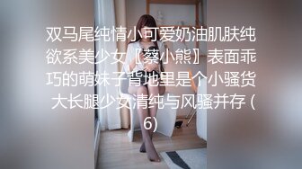 双马尾纯情小可爱奶油肌肤纯欲系美少女〖蔡小熊〗表面乖巧的萌妹子背地里是个小骚货 大长腿少女清纯与风骚并存 (6)