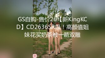 GS自购-售价26【新KingKCD】CD2636SR级！高颜值姐妹花买奶茶被一箭双雕