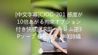 [中文字幕]CJOD-201 感度が10倍あがる拘束オプション付き快感追求型ハーレム逆3Pソープ 篠田ゆう 神咲詩織