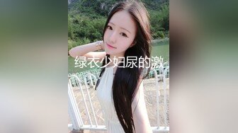 绿衣少妇尿的激