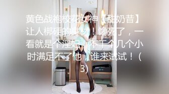 黄色战袍校花女神【甜奶昔】让人梆硬的身材！馋死了，一看就是个淫妇，不干个几个小时满足不了他，谁来试试！ (3)