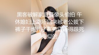 黑客破解家庭摄像头偷拍 午休媳妇上厕所回来被老公拔下裤子干炮儿子在旁边睡得跟死狗似的